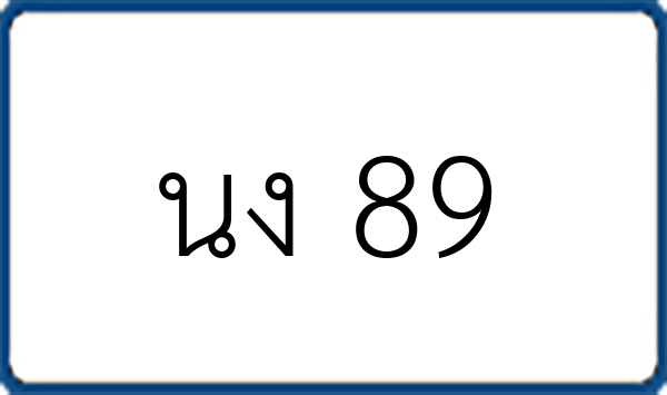 นง 89